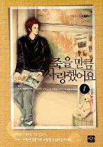 죽을만큼 사랑했어요 1